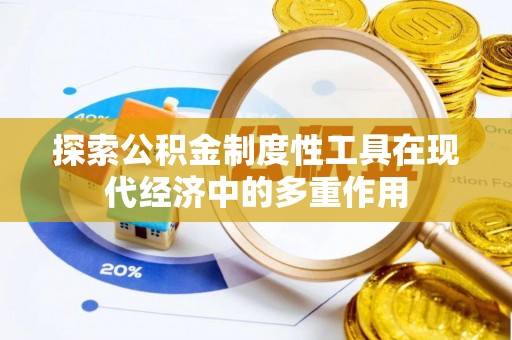 深水埗探索公积金制度性工具在现代经济中的多重作用