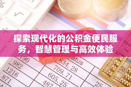 深水埗探索现代化的公积金便民服务，智慧管理与高效体验