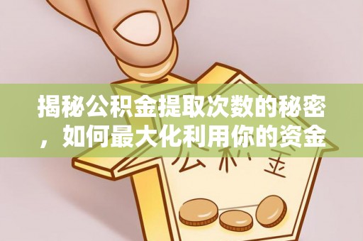 深水埗揭秘公积金提取次数的秘密，如何最大化利用你的资金