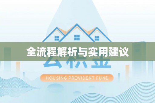 深水埗全流程解析与实用建议