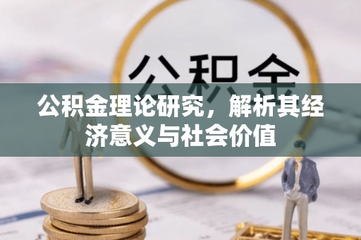 深水埗公积金理论研究，解析其经济意义与社会价值