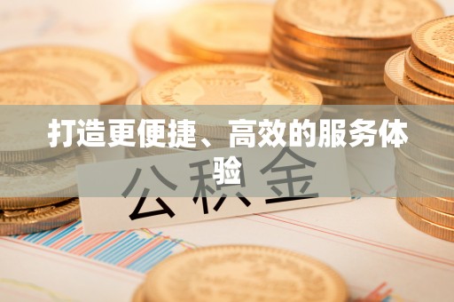 深水埗打造更便捷、高效的服务体验
