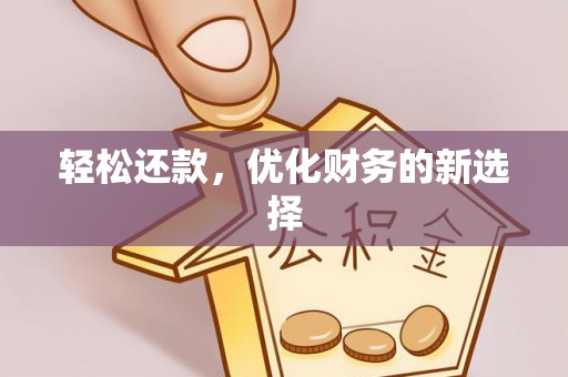 深水埗轻松还款，优化财务的新选择