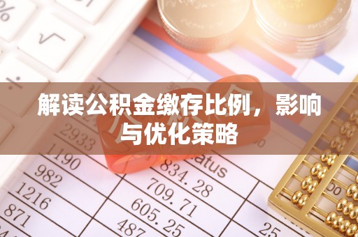 深水埗解读公积金缴存比例，影响与优化策略