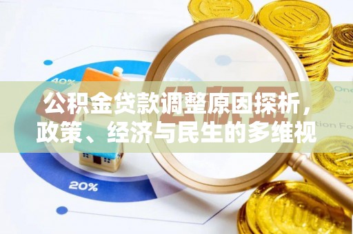 深水埗公积金贷款调整原因探析，政策、经济与民生的多维视角