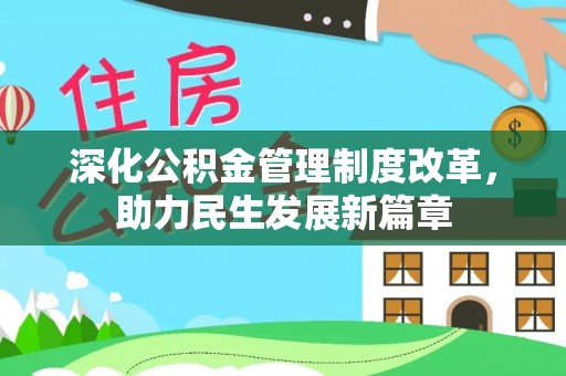 深水埗深化公积金管理制度改革，助力民生发展新篇章