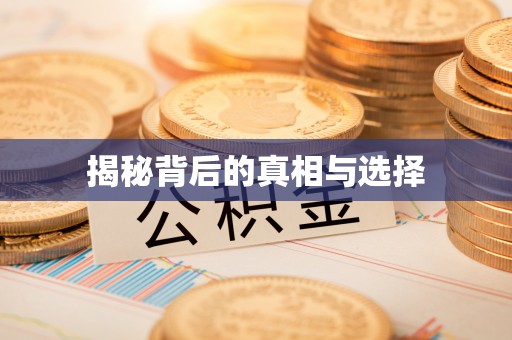 深水埗揭秘背后的真相与选择