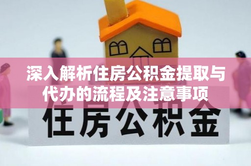 深水埗深入解析住房公积金提取与代办的流程及注意事项