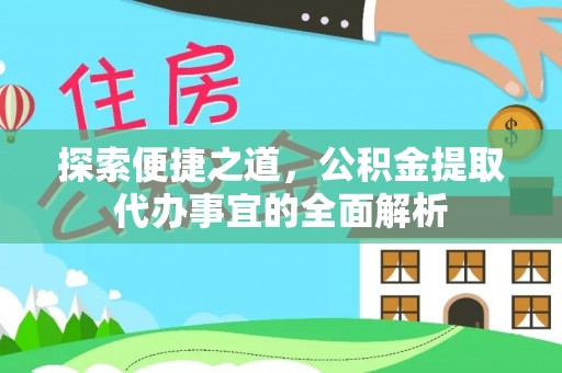 深水埗探索便捷之道，公积金提取代办事宜的全面解析