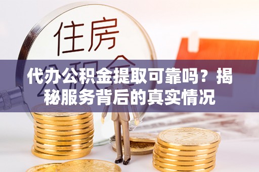 深水埗代办公积金提取可靠吗？揭秘服务背后的真实情况