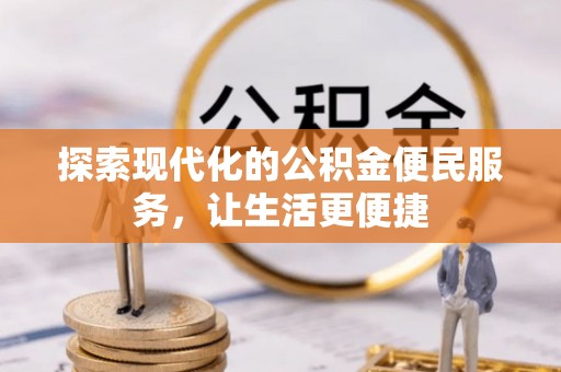 深水埗探索现代化的公积金便民服务，让生活更便捷