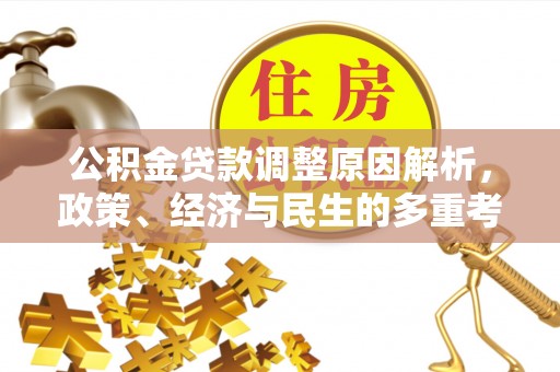深水埗公积金贷款调整原因解析，政策、经济与民生的多重考量