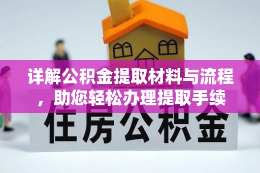 深水埗详解公积金提取材料与流程，助您轻松办理提取手续