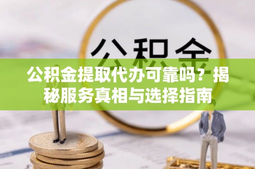 深水埗公积金提取代办可靠吗？揭秘服务真相与选择指南