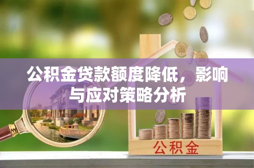 深水埗公积金贷款额度降低，影响与应对策略分析