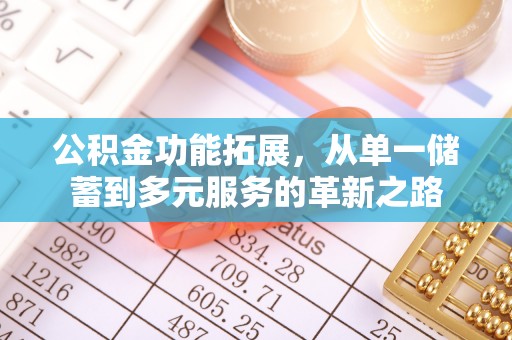 深水埗公积金功能拓展，从单一储蓄到多元服务的革新之路
