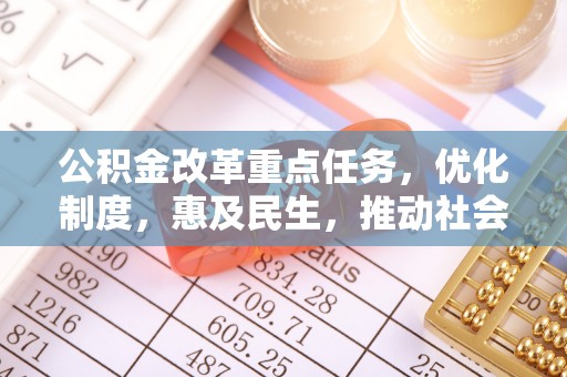 深水埗公积金改革重点任务，优化制度，惠及民生，推动社会公平
