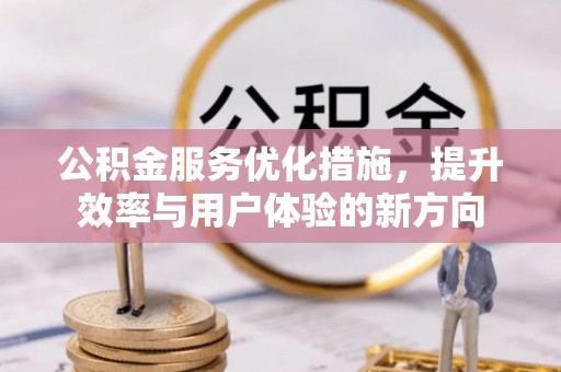深水埗公积金服务优化措施，提升效率与用户体验的新方向