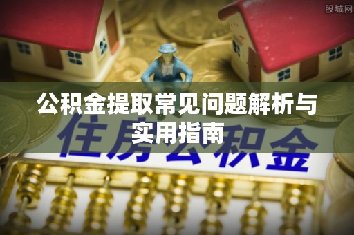 深水埗公积金提取常见问题解析与实用指南