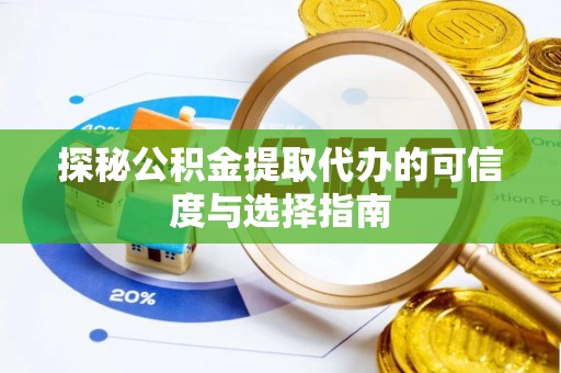 深水埗探秘公积金提取代办的可信度与选择指南