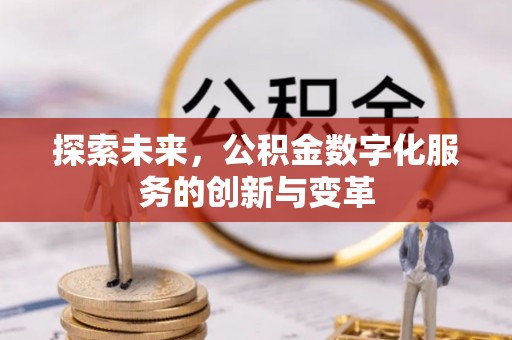 深水埗探索未来，公积金数字化服务的创新与变革