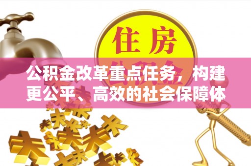 深水埗公积金改革重点任务，构建更公平、高效的社会保障体系