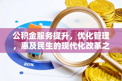 深水埗公积金服务提升，优化管理，惠及民生的现代化改革之路