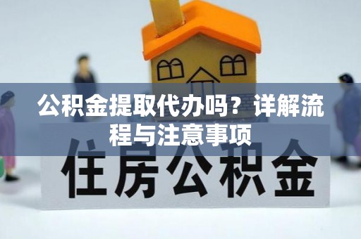 深水埗公积金提取代办吗？详解流程与注意事项
