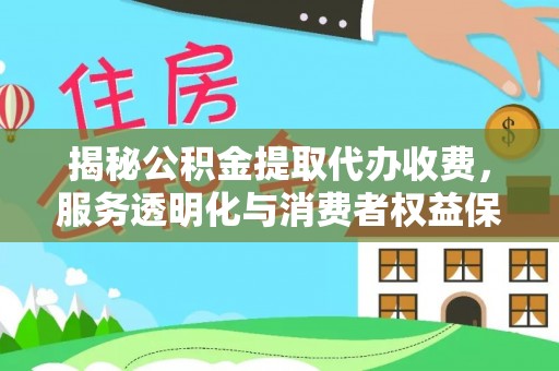 深水埗揭秘公积金提取代办收费，服务透明化与消费者权益保障
