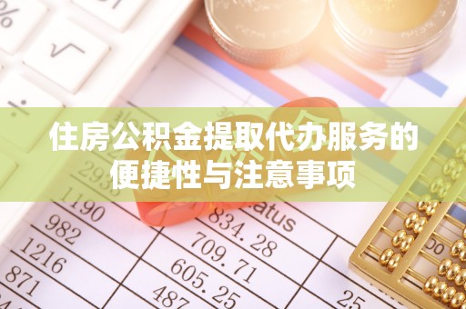 深水埗住房公积金提取代办服务的便捷性与注意事项