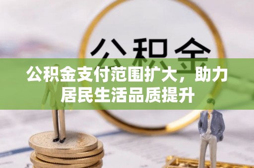 深水埗公积金支付范围扩大，助力居民生活品质提升