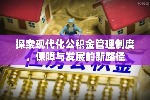 深水埗探索现代化公积金管理制度，保障与发展的新路径
