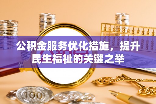 深水埗公积金服务优化措施，提升民生福祉的关键之举