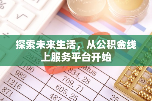 深水埗探索未来生活，从公积金线上服务平台开始