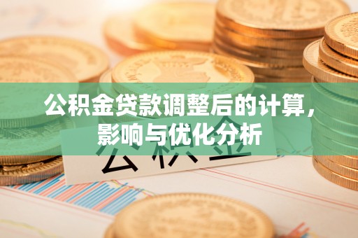 深水埗公积金贷款调整后的计算，影响与优化分析
