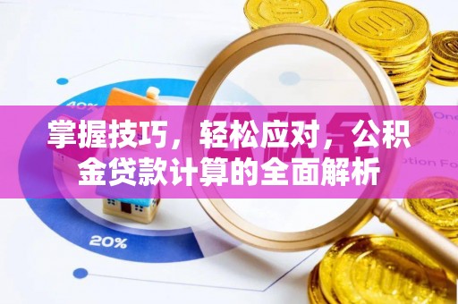 深水埗掌握技巧，轻松应对，公积金贷款计算的全面解析