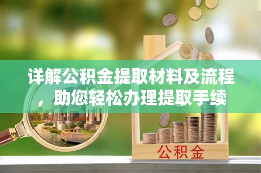 深水埗详解公积金提取材料及流程，助您轻松办理提取手续
