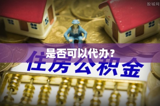 深水埗是否可以代办？