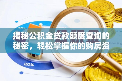 深水埗揭秘公积金贷款额度查询的秘密，轻松掌握你的购房资金