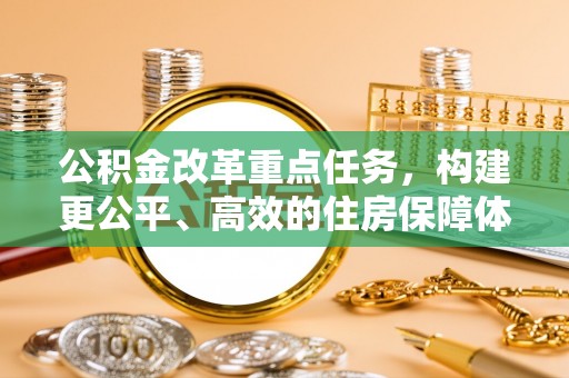 深水埗公积金改革重点任务，构建更公平、高效的住房保障体系