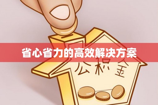 深水埗省心省力的高效解决方案