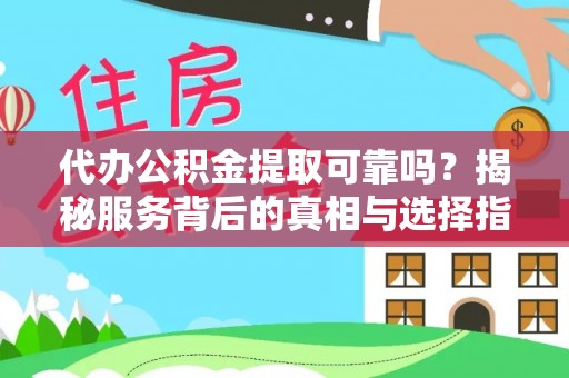 深水埗代办公积金提取可靠吗？揭秘服务背后的真相与选择指南