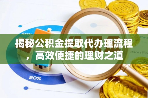 深水埗揭秘公积金提取代办理流程，高效便捷的理财之道