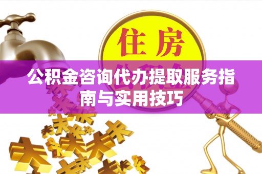 深水埗公积金咨询代办提取服务指南与实用技巧