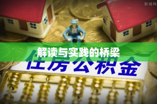 深水埗解读与实践的桥梁