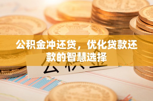 深水埗公积金冲还贷，优化贷款还款的智慧选择