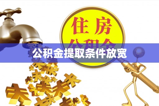 深水埗公积金提取条件放宽