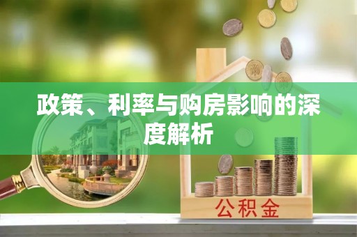 深水埗政策、利率与购房影响的深度解析