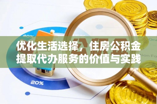 深水埗优化生活选择，住房公积金提取代办服务的价值与实践