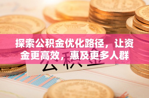 深水埗探索公积金优化路径，让资金更高效，惠及更多人群